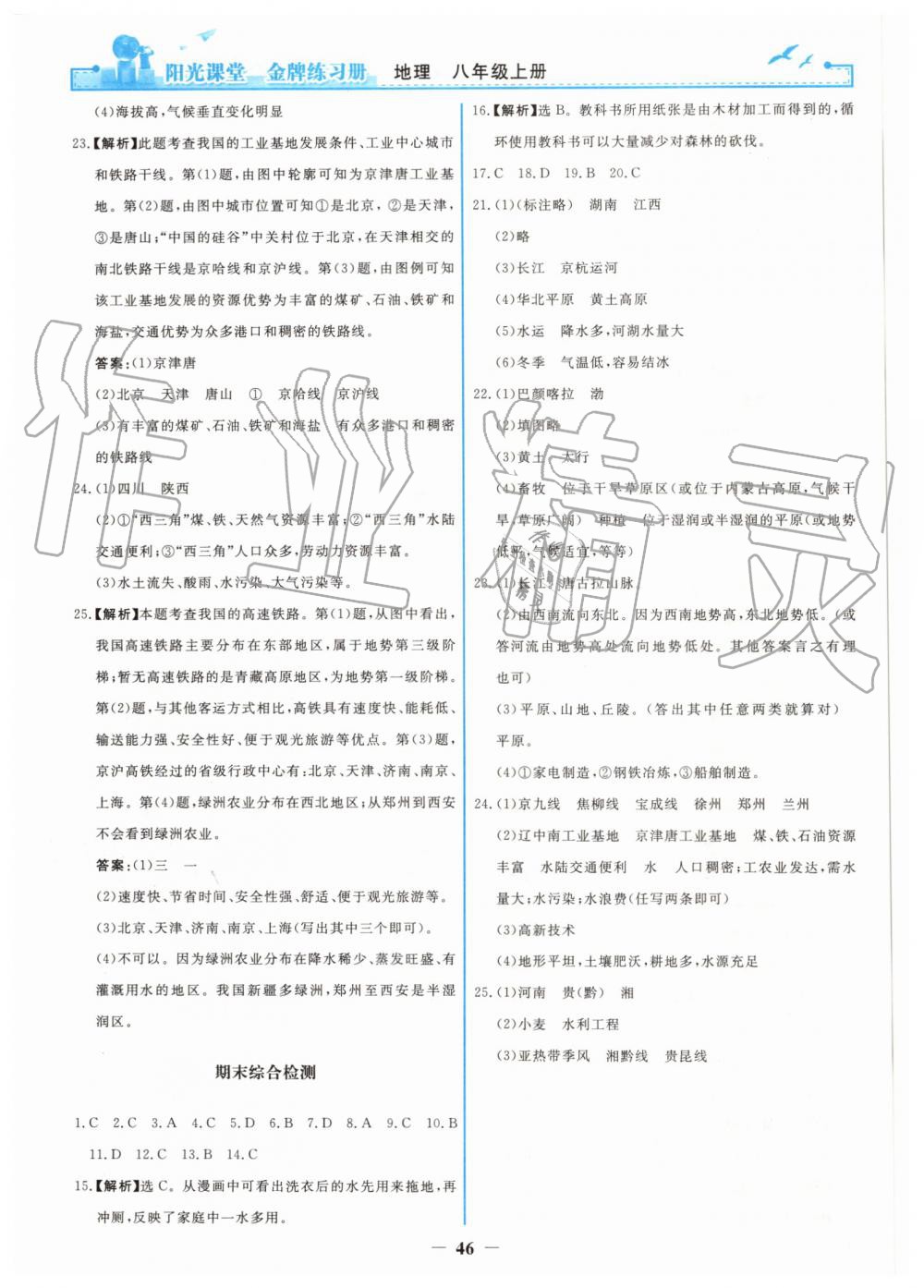 2019年陽光課堂金牌練習(xí)冊八年級地理上冊人教版 第22頁