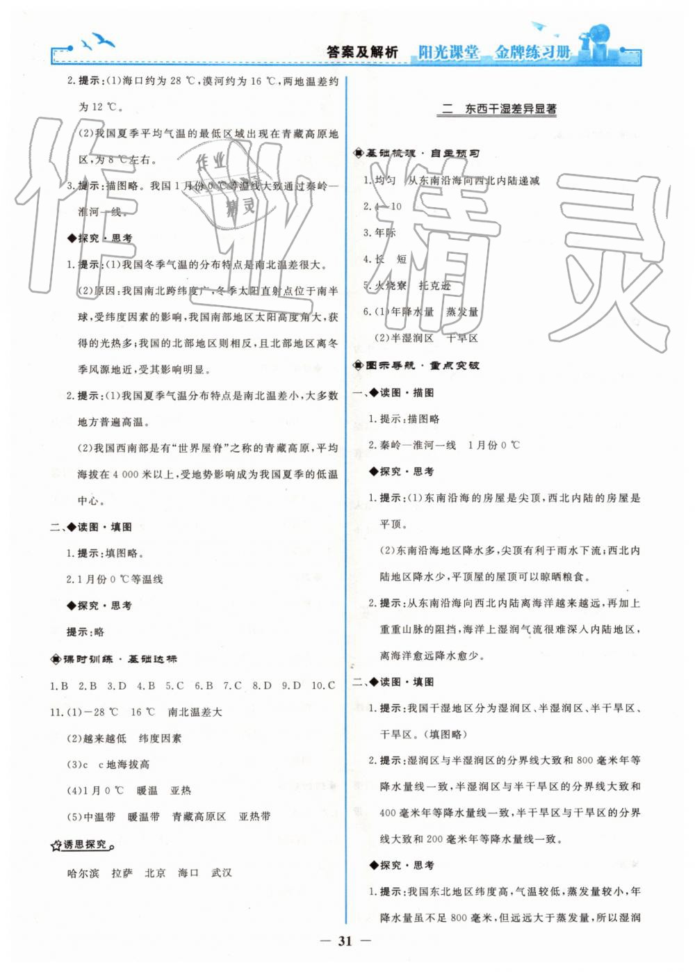 2019年陽光課堂金牌練習(xí)冊(cè)八年級(jí)地理上冊(cè)人教版 第7頁