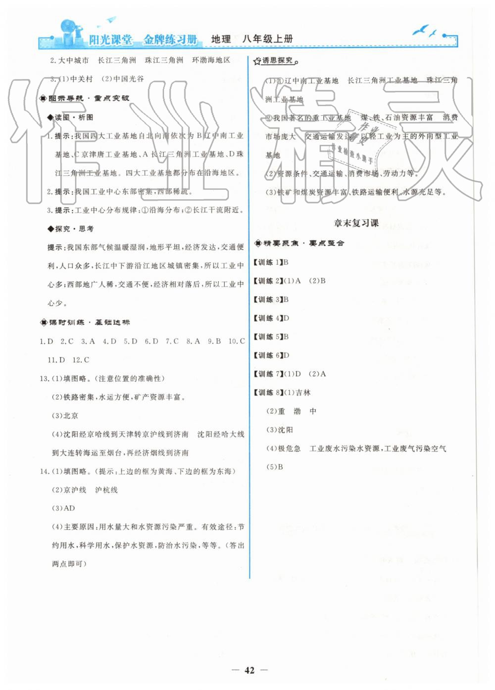 2019年陽光課堂金牌練習冊八年級地理上冊人教版 第18頁