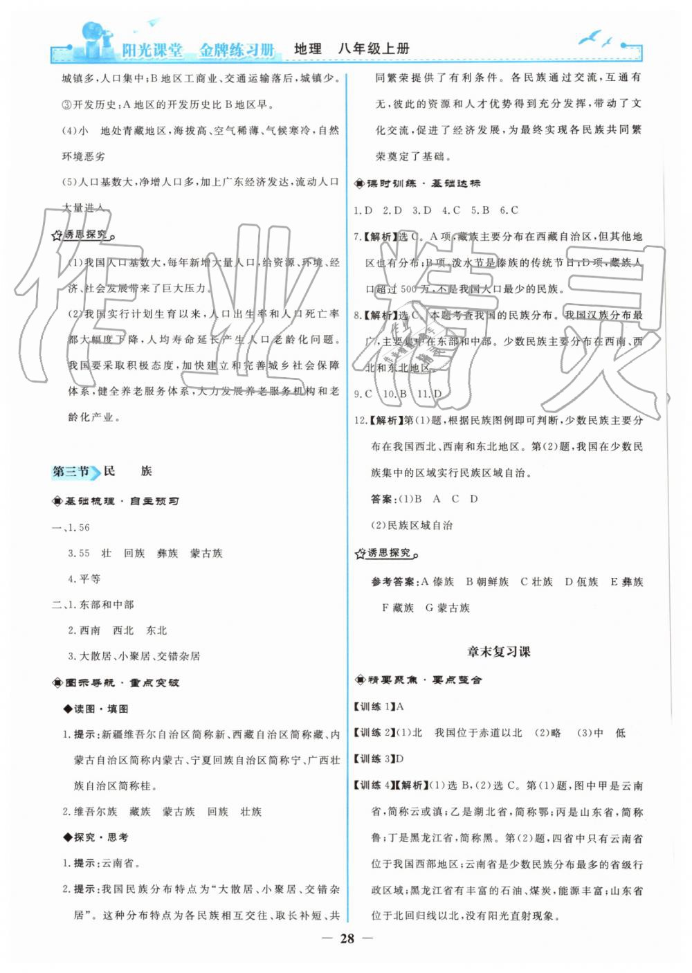 2019年陽光課堂金牌練習冊八年級地理上冊人教版 第4頁