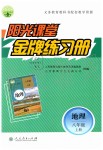 2019年陽光課堂金牌練習(xí)冊八年級地理上冊人教版