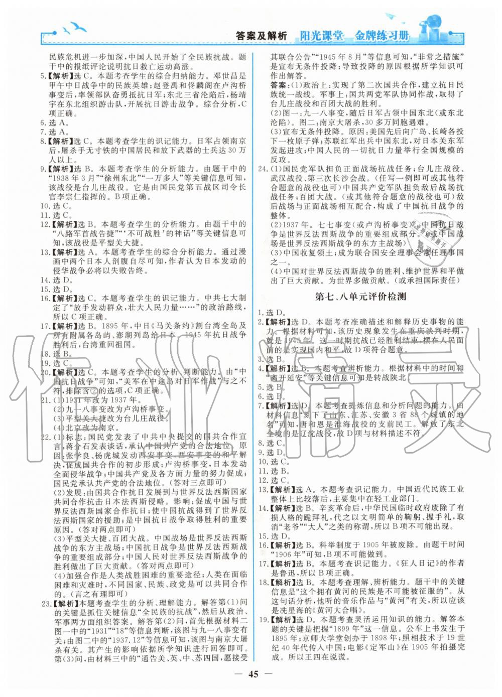 2019年阳光课堂金牌练习册八年级中国历史上册人教版 第13页