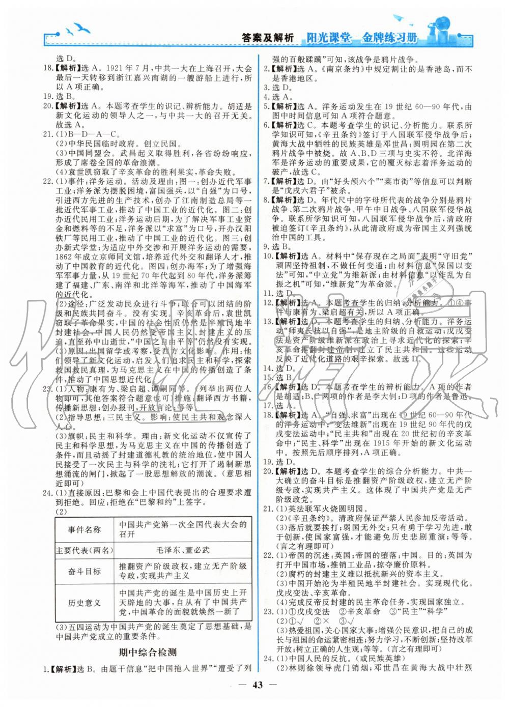 2019年陽光課堂金牌練習(xí)冊(cè)八年級(jí)中國歷史上冊(cè)人教版 第11頁