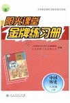 2019年陽光課堂金牌練習(xí)冊八年級中國歷史上冊人教版