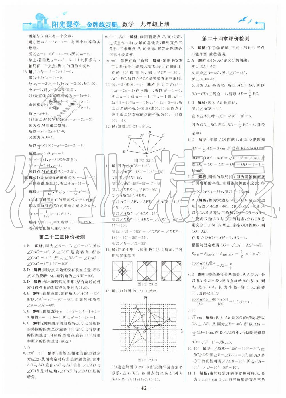 2019年阳光课堂金牌练习册九年级数学上册人教版 第24页