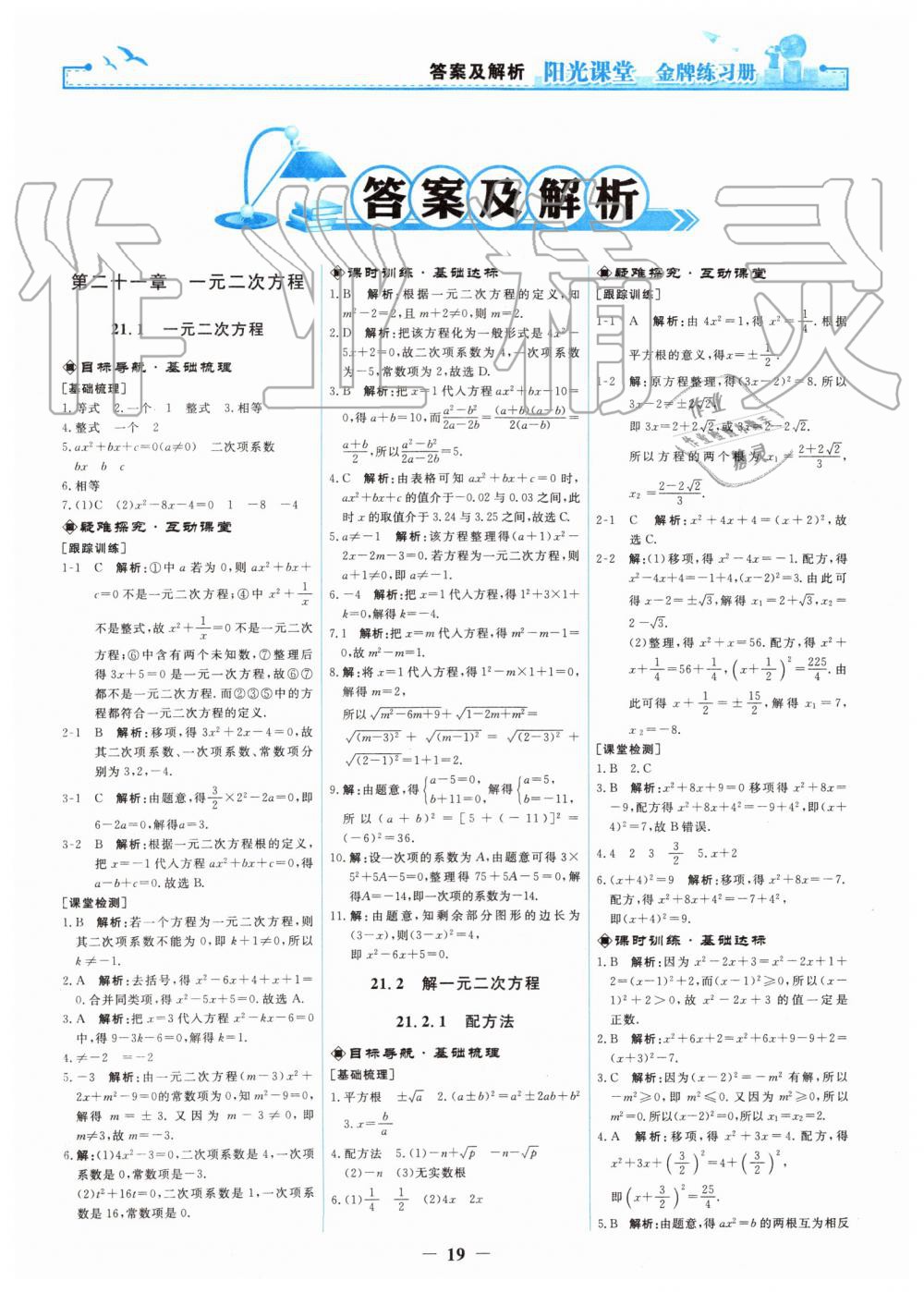 2019年阳光课堂金牌练习册九年级数学上册人教版 第1页