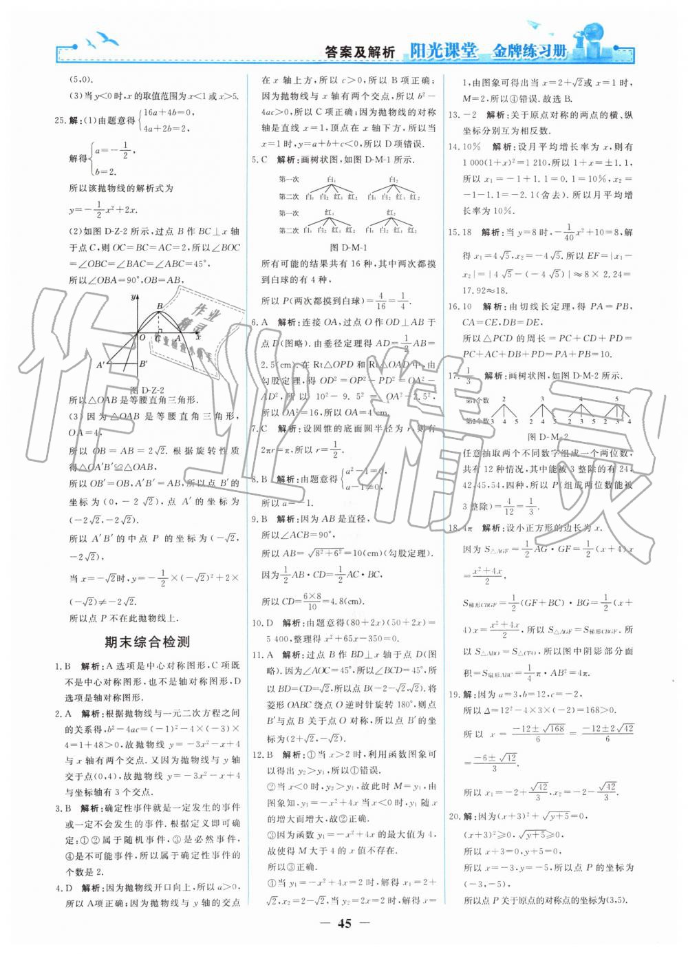 2019年阳光课堂金牌练习册九年级数学上册人教版 第27页