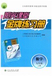 2019年陽光課堂金牌練習(xí)冊九年級數(shù)學(xué)上冊人教版