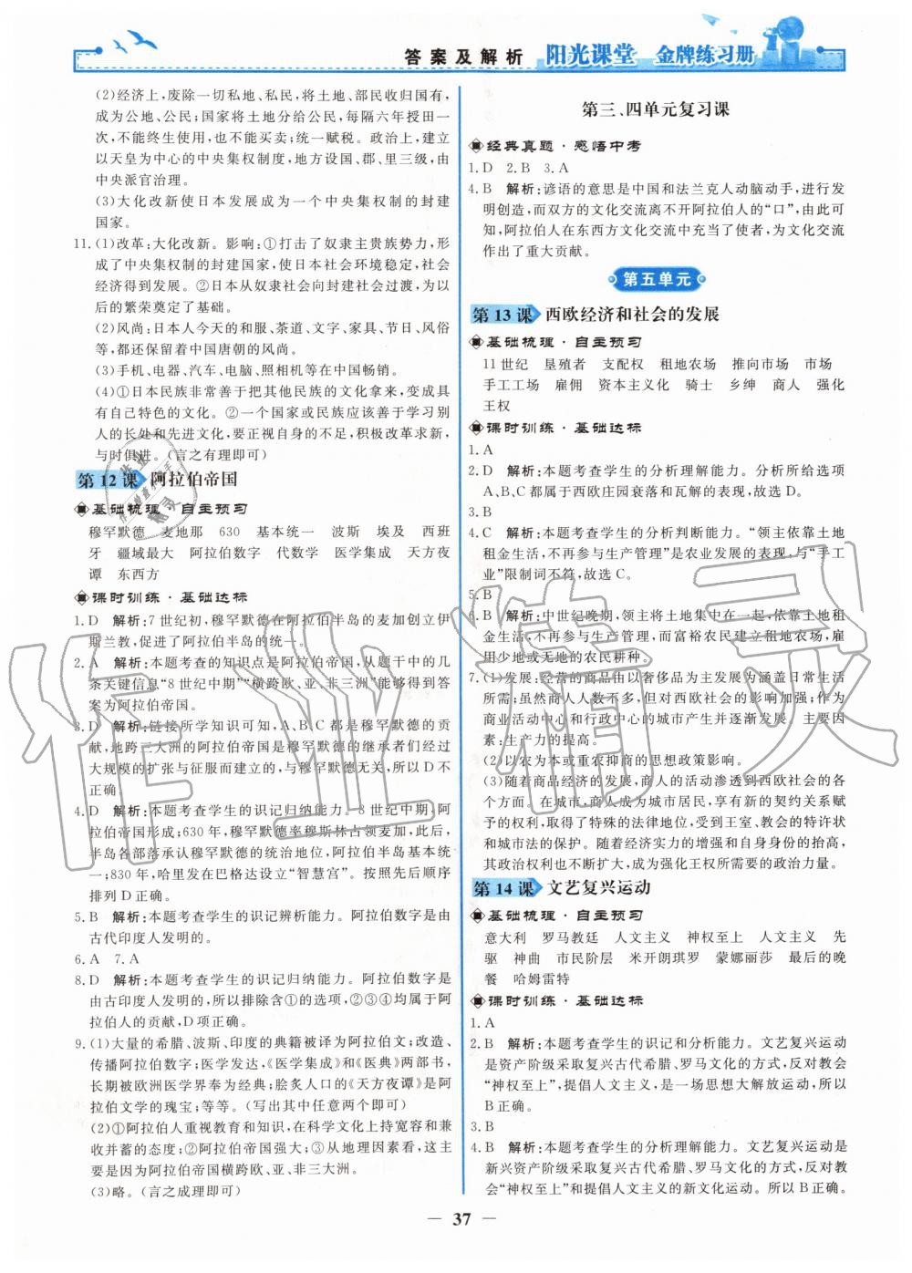 2019年阳光课堂金牌练习册九年级世界历史上册人教版 第5页