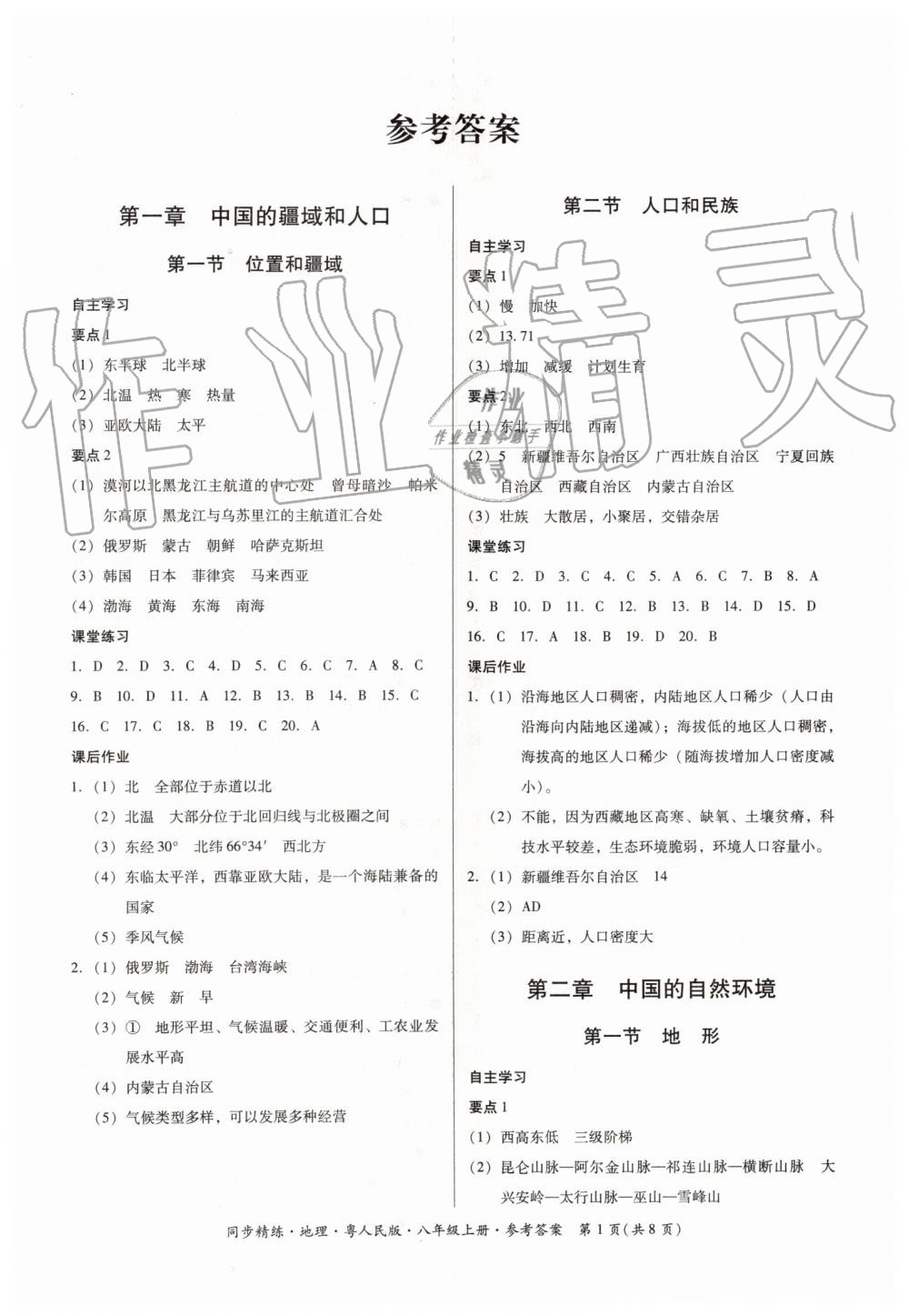 2019年同步精練八年級(jí)地理上冊(cè)粵人民版 第1頁(yè)