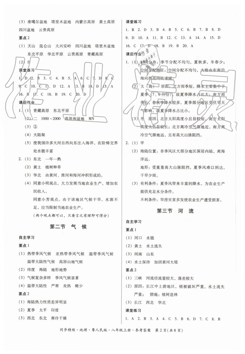 2019年同步精練八年級(jí)地理上冊(cè)粵人民版 第2頁