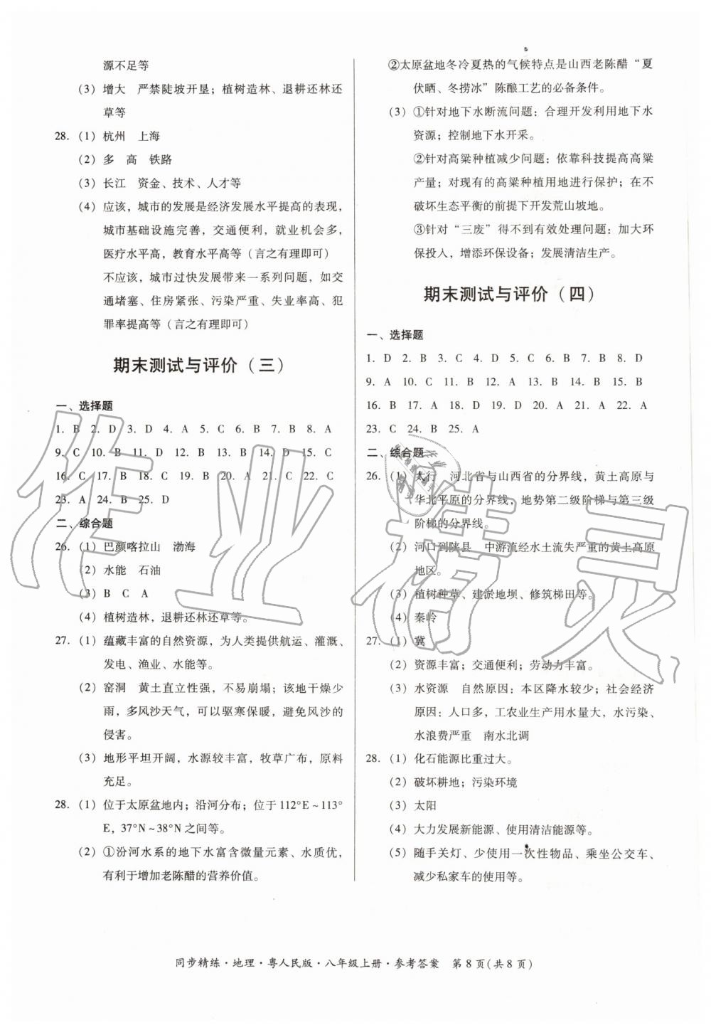 2019年同步精练八年级地理上册粤人民版 第8页