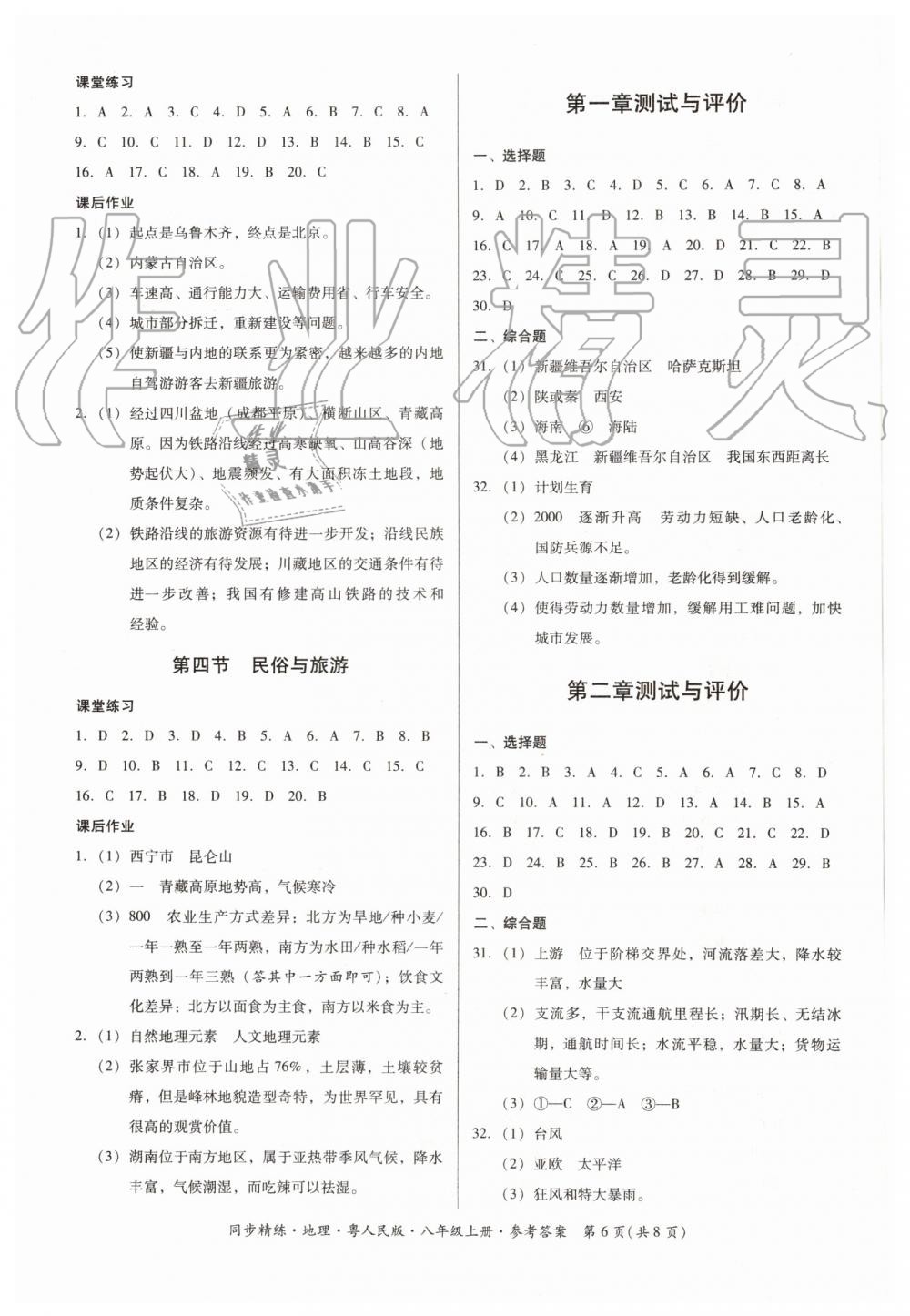 2019年同步精练八年级地理上册粤人民版 第6页