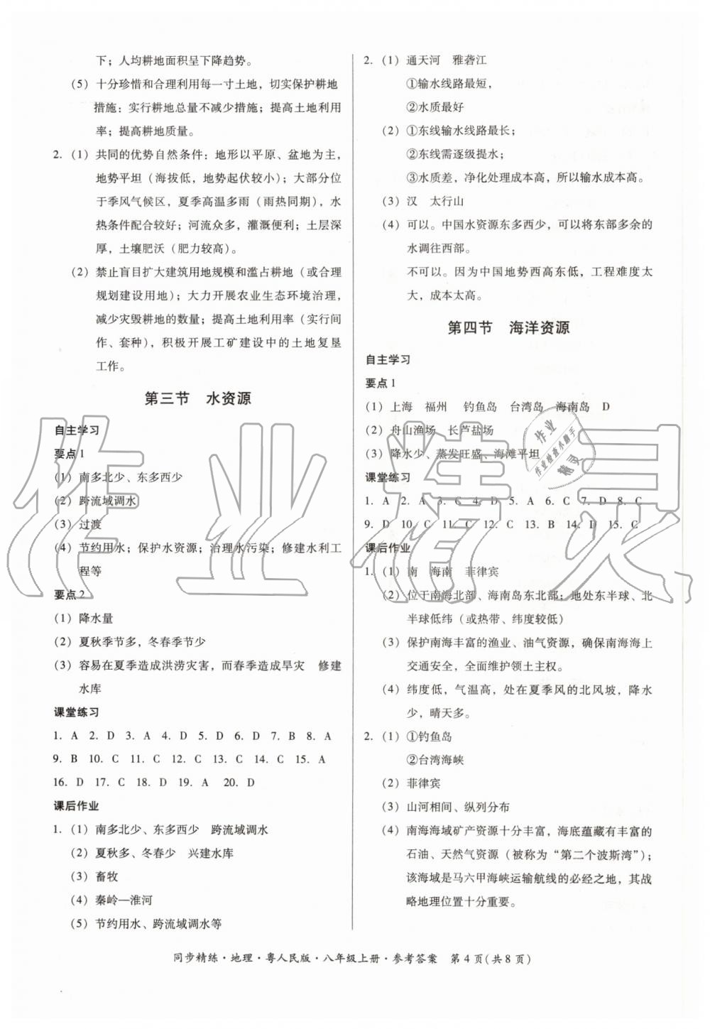 2019年同步精練八年級地理上冊粵人民版 第4頁