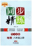 2019年同步精練八年級(jí)地理上冊(cè)粵人民版