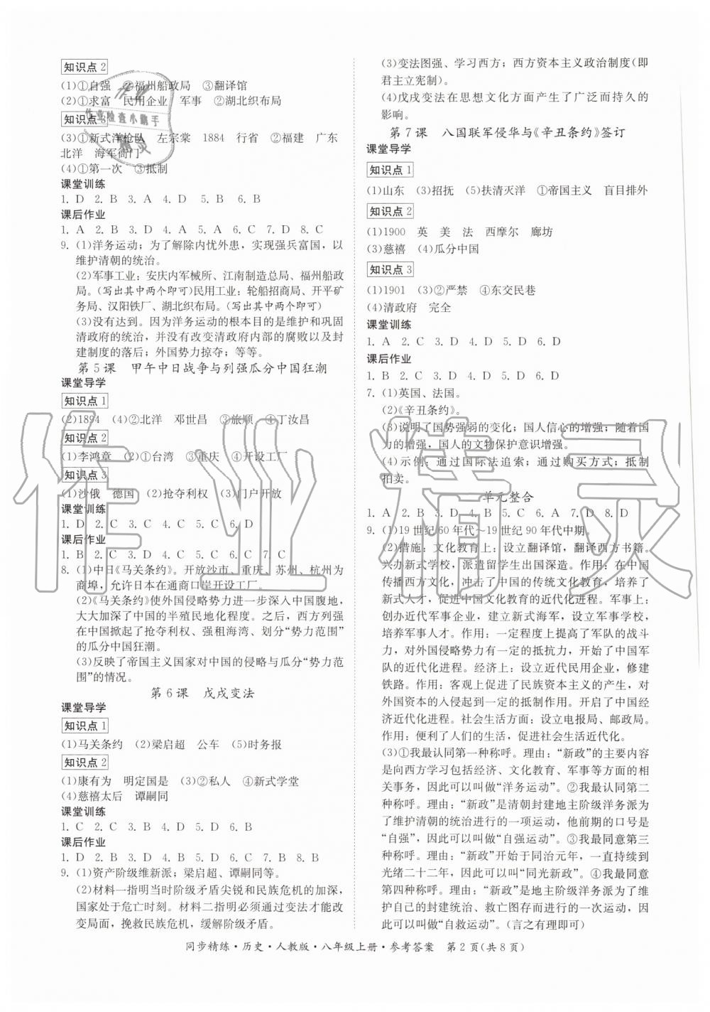 2019年同步精练八年级历史上册人教版 第2页