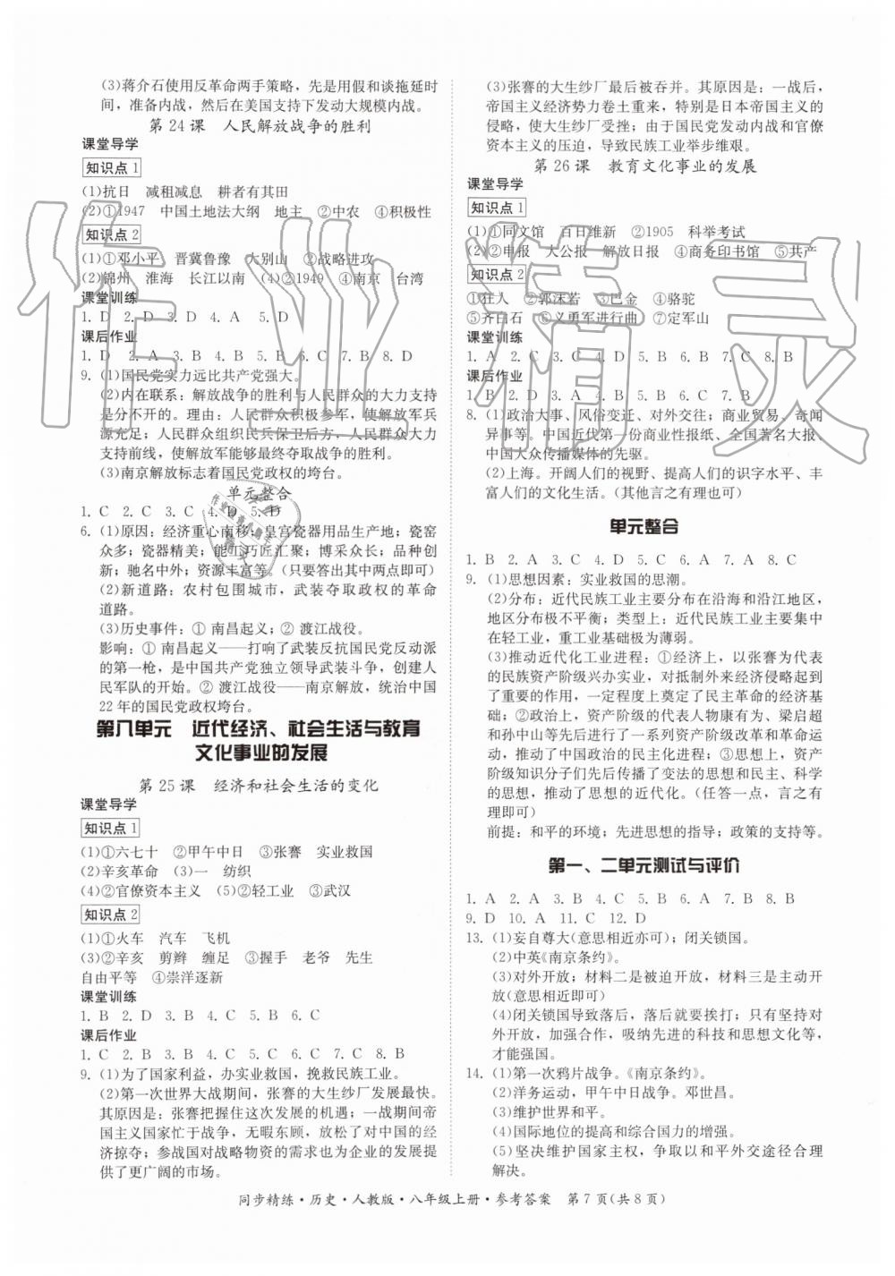 2019年同步精练八年级历史上册人教版 第7页