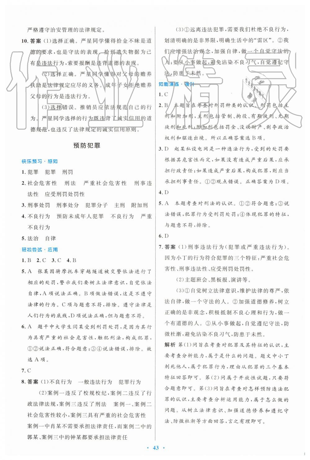 2019年初中同步测控优化设计八年级道德与法治上册人教版 第11页