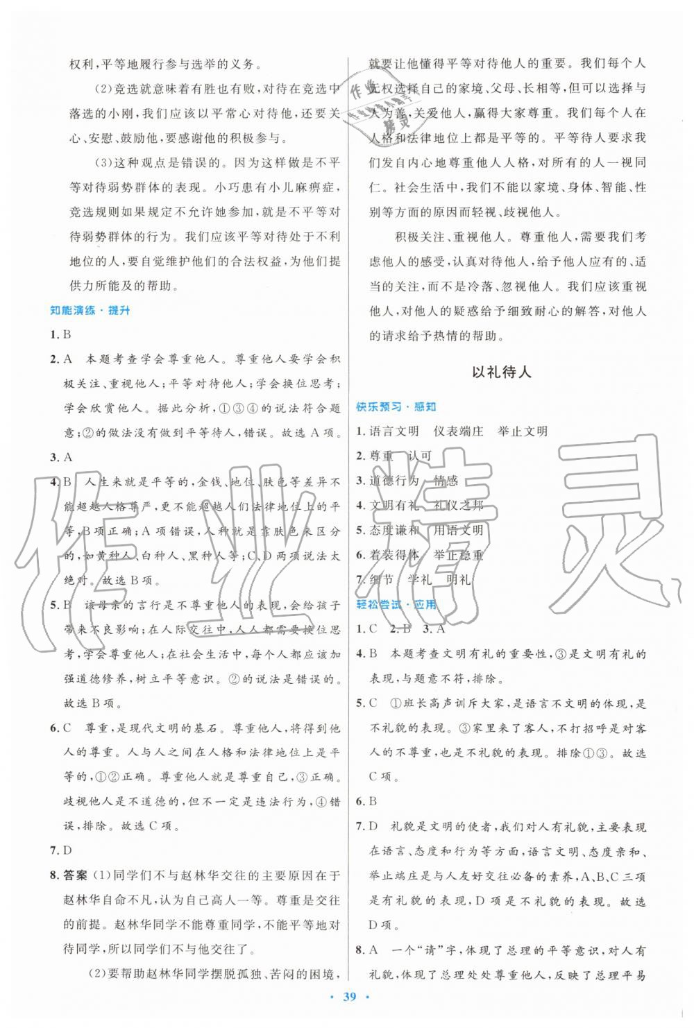 2019年初中同步測(cè)控優(yōu)化設(shè)計(jì)八年級(jí)道德與法治上冊(cè)人教版 第7頁