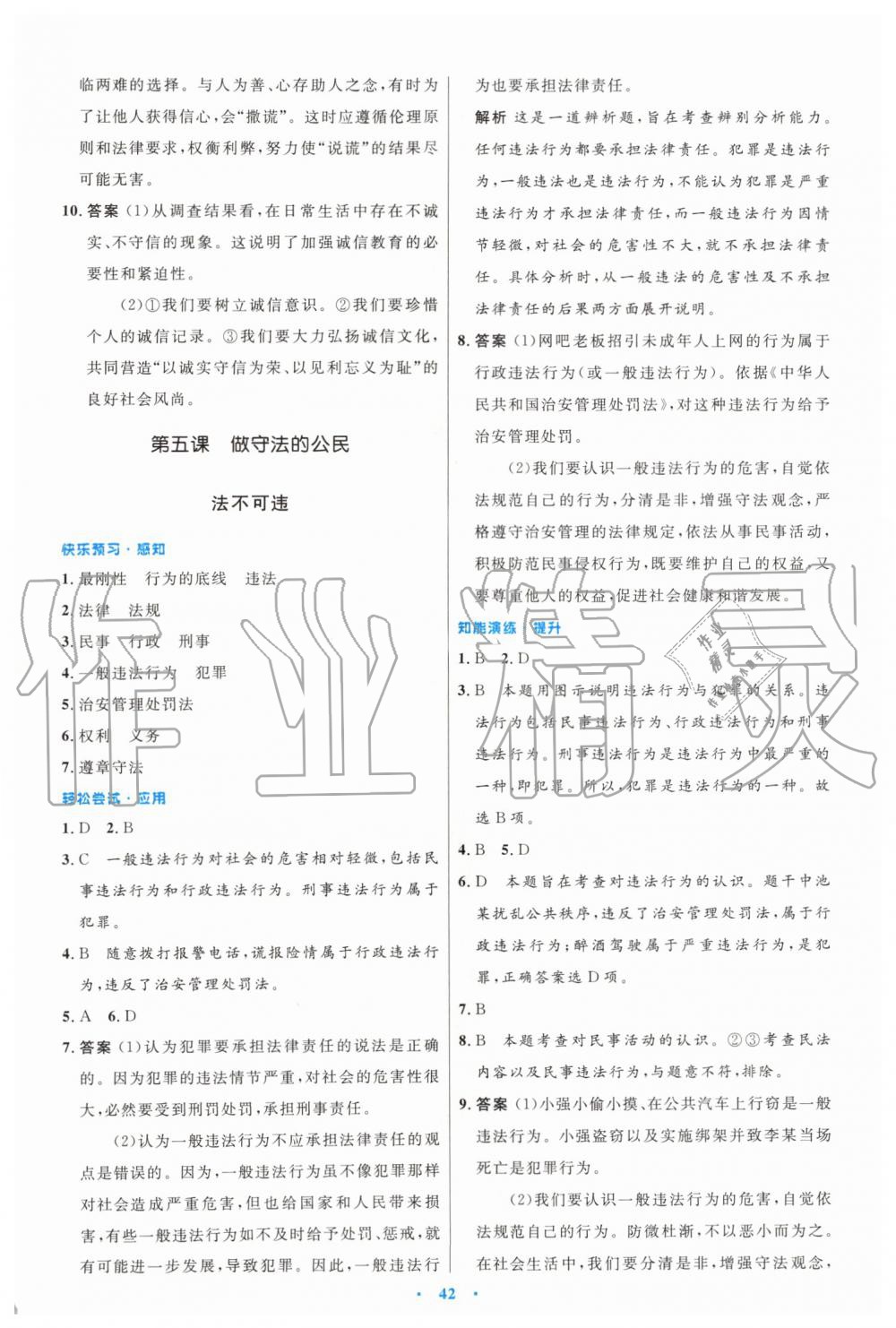 2019年初中同步测控优化设计八年级道德与法治上册人教版 第10页