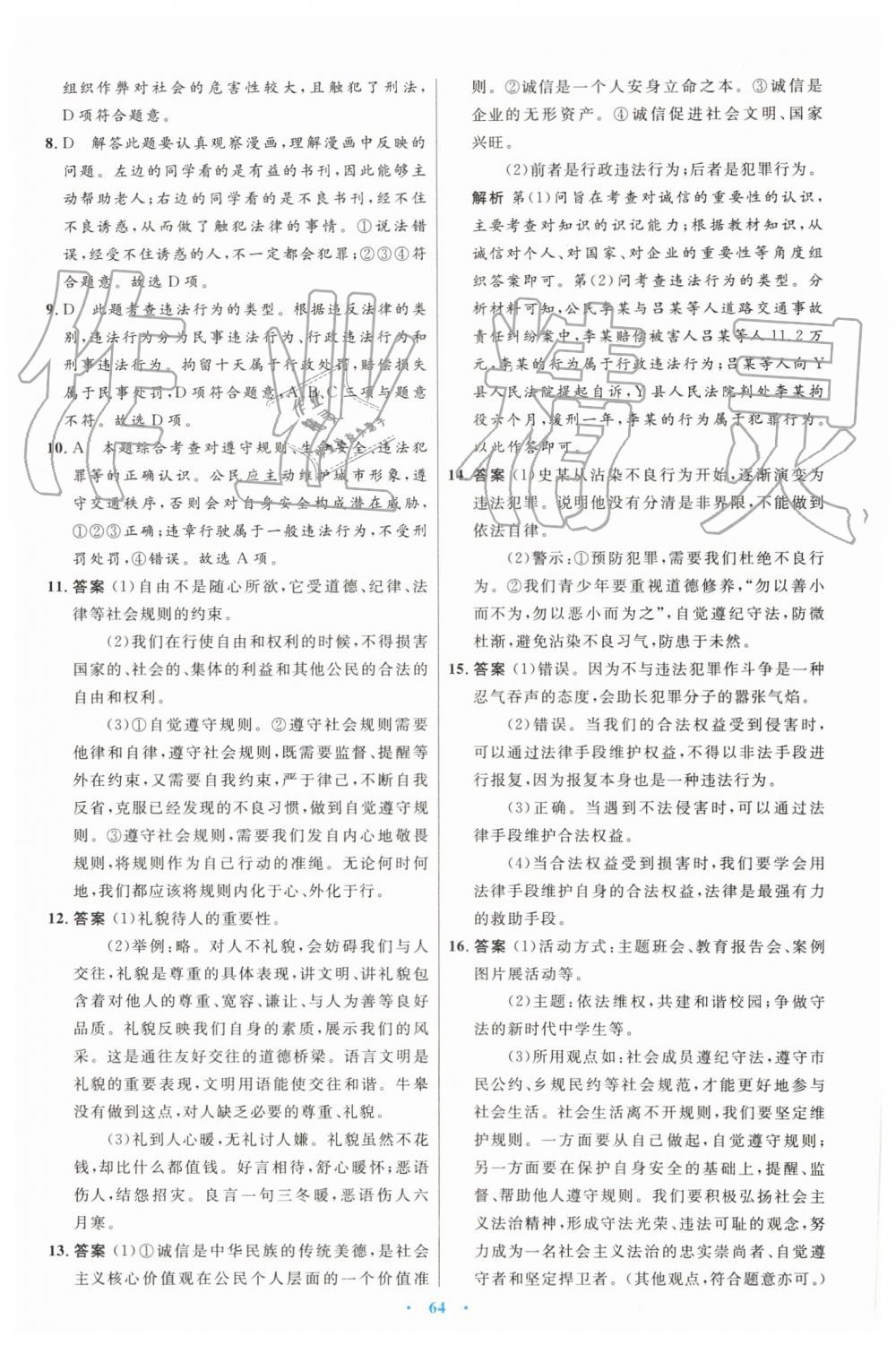 2019年初中同步測控優(yōu)化設(shè)計(jì)八年級道德與法治上冊人教版 第32頁