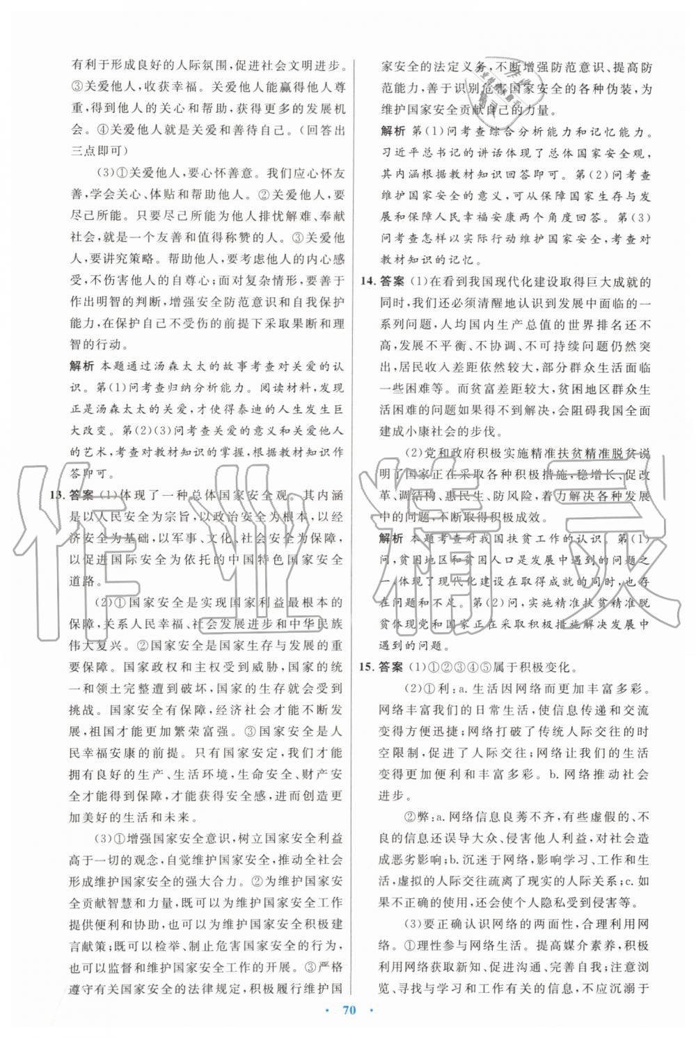 2019年初中同步測控優(yōu)化設計八年級道德與法治上冊人教版 第38頁