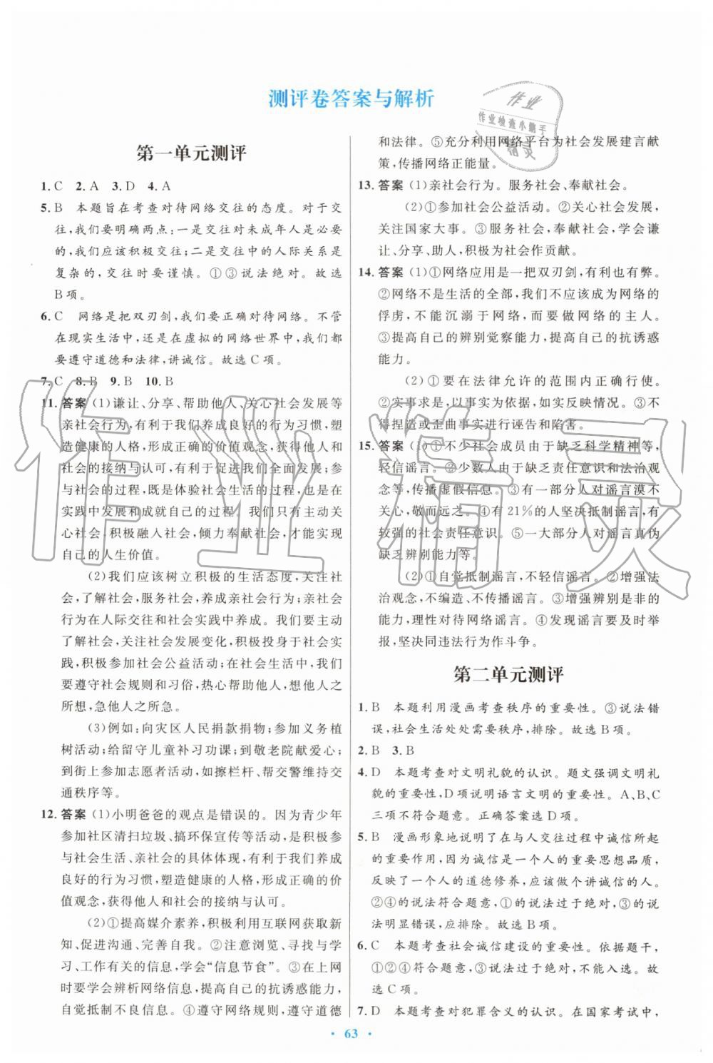 2019年初中同步測控優(yōu)化設(shè)計八年級道德與法治上冊人教版 第31頁