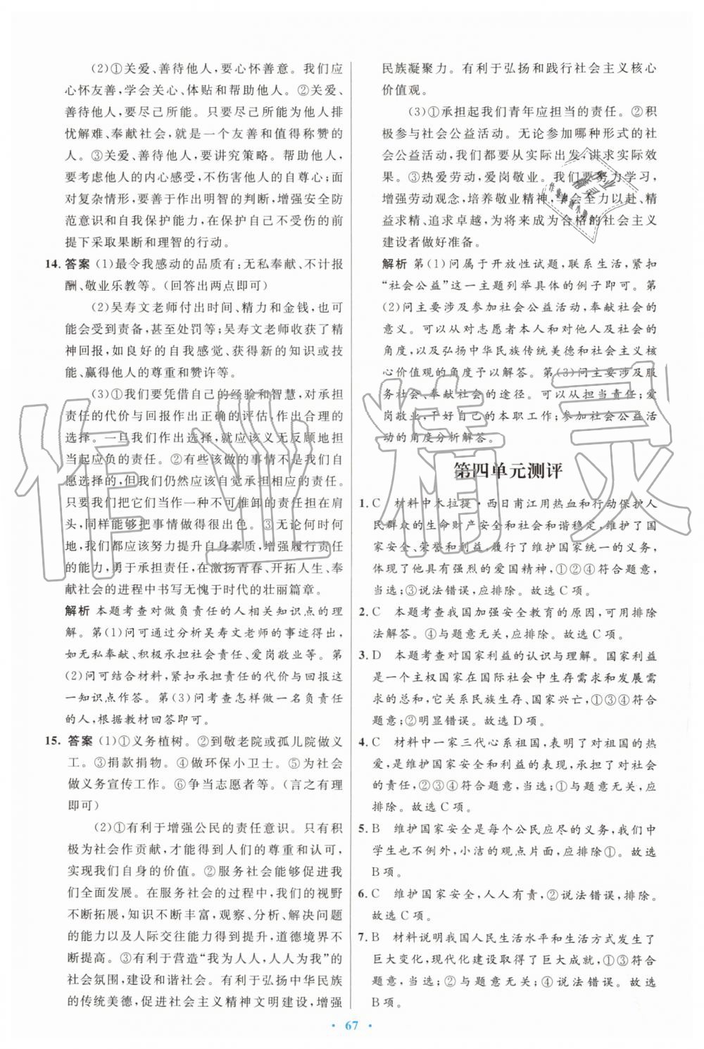 2019年初中同步測控優(yōu)化設(shè)計(jì)八年級道德與法治上冊人教版 第35頁