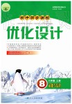 2019年初中同步测控优化设计八年级道德与法治上册人教版