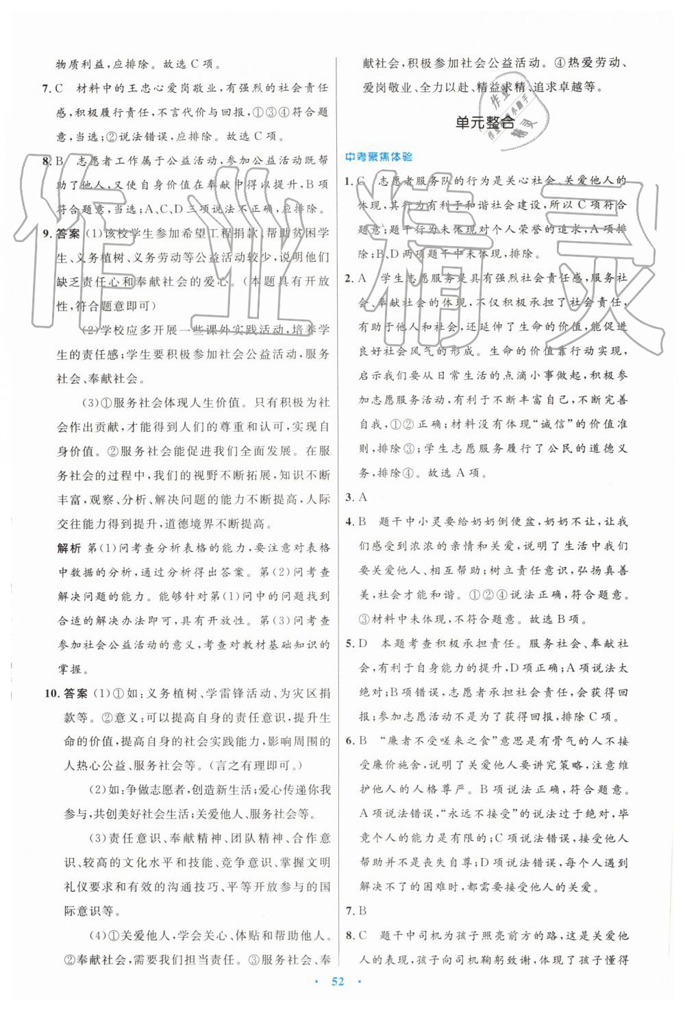 2019年初中同步測控優(yōu)化設(shè)計(jì)八年級道德與法治上冊人教版 第20頁