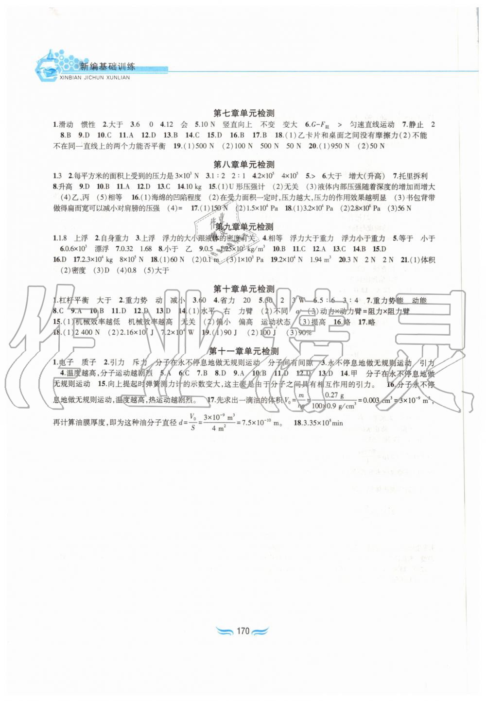 2019年新編基礎(chǔ)訓(xùn)練八年級(jí)物理全一冊(cè)滬科版黃山書社 第9頁(yè)