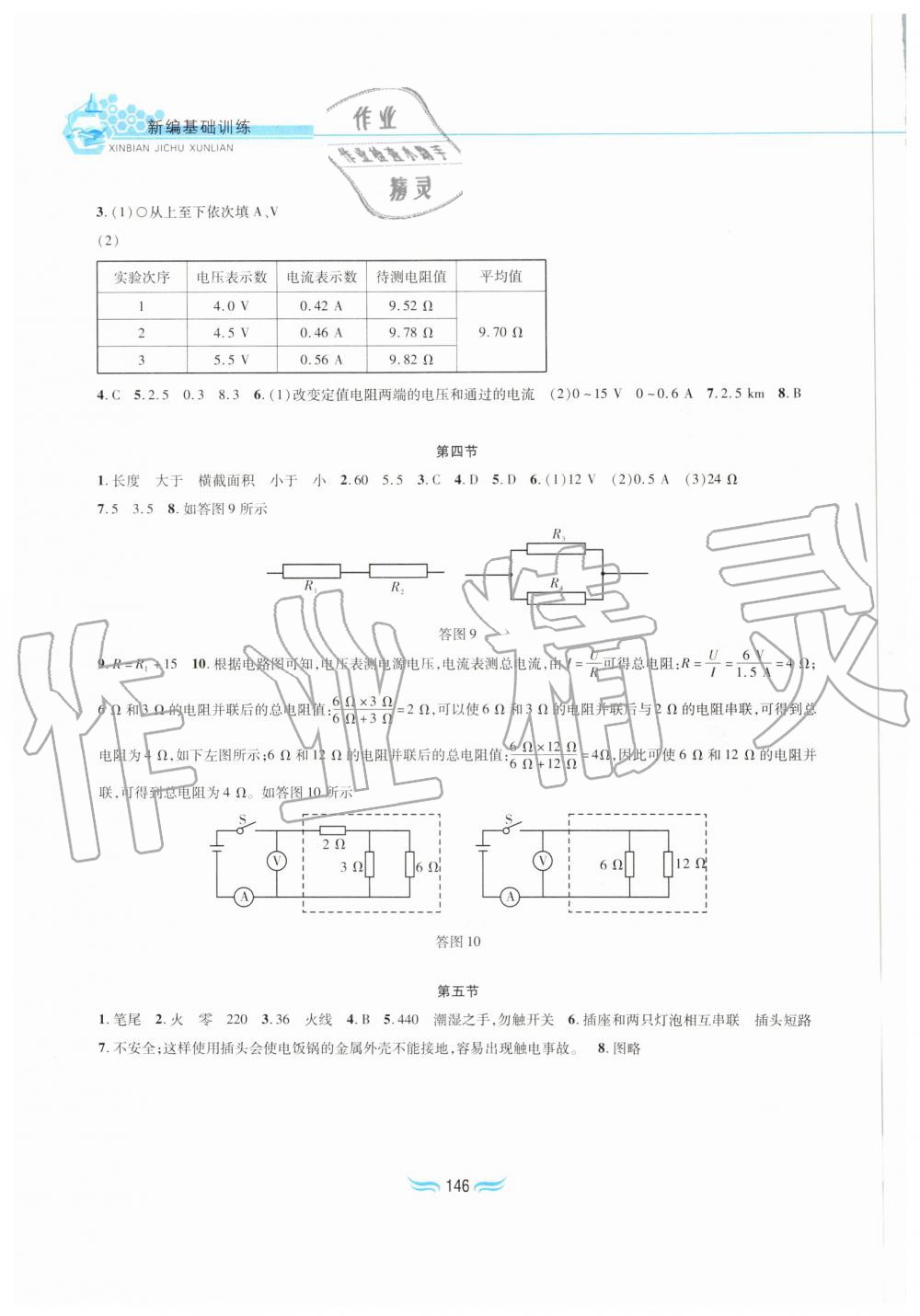 2019年新編基礎(chǔ)訓練九年級物理全一冊滬科版黃山書社 第6頁