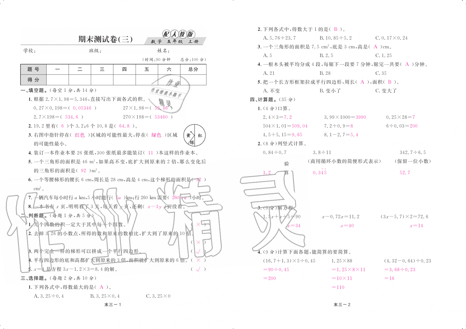 2019年領(lǐng)航新課標練習冊五年級數(shù)學上冊人教版 第85頁