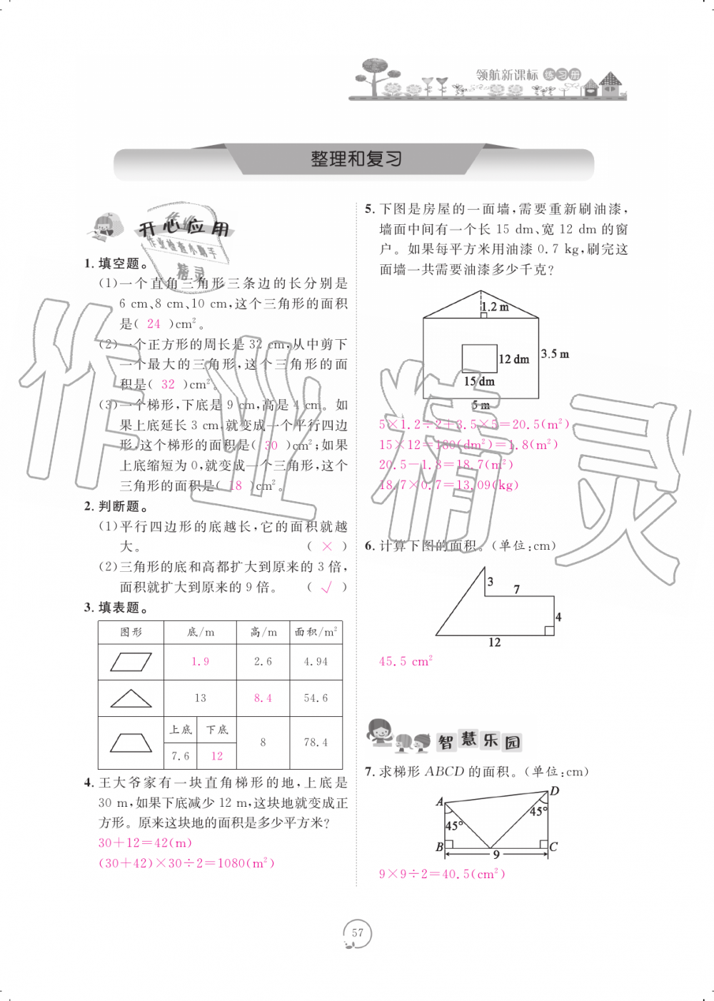 2019年領(lǐng)航新課標(biāo)練習(xí)冊(cè)五年級(jí)數(shù)學(xué)上冊(cè)人教版 第57頁(yè)