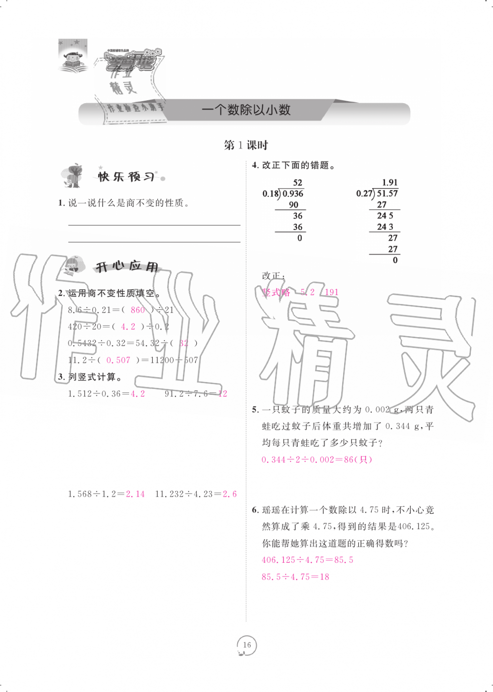 2019年領航新課標練習冊五年級數(shù)學上冊人教版 第16頁