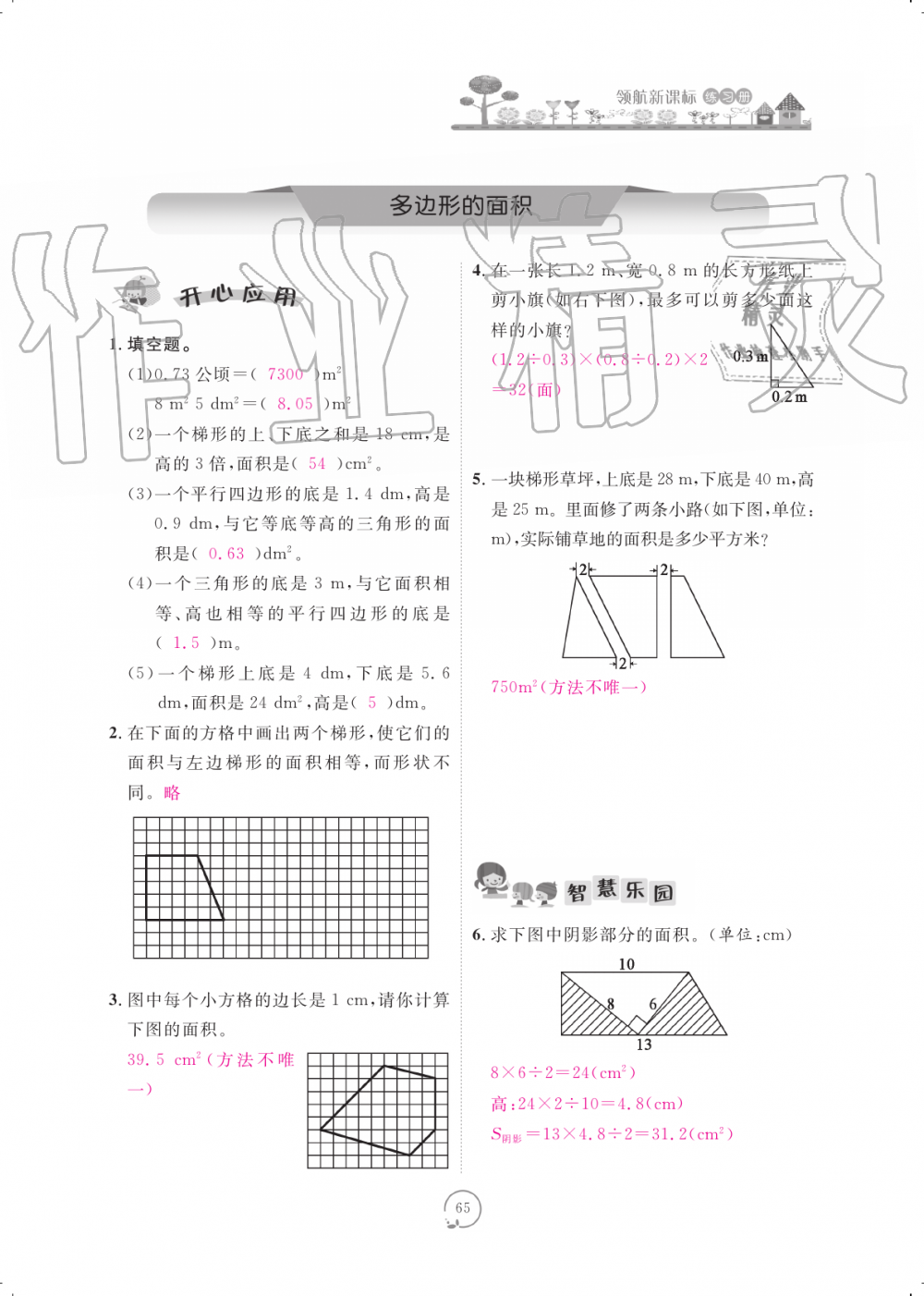 2019年領(lǐng)航新課標(biāo)練習(xí)冊(cè)五年級(jí)數(shù)學(xué)上冊(cè)人教版 第65頁(yè)