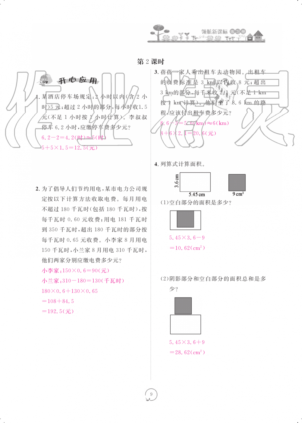 2019年領航新課標練習冊五年級數(shù)學上冊人教版 第9頁