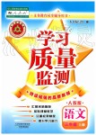 2019年學(xué)習(xí)質(zhì)量監(jiān)測三年級語文上冊人教版