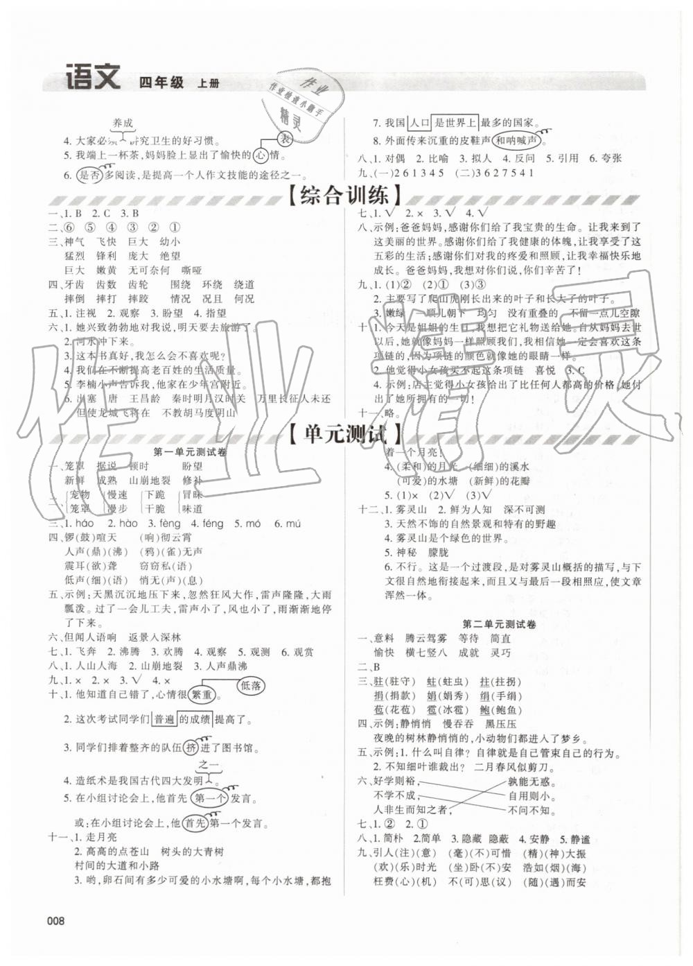 2019年學(xué)習(xí)質(zhì)量監(jiān)測四年級(jí)語文上冊(cè)人教版 第8頁