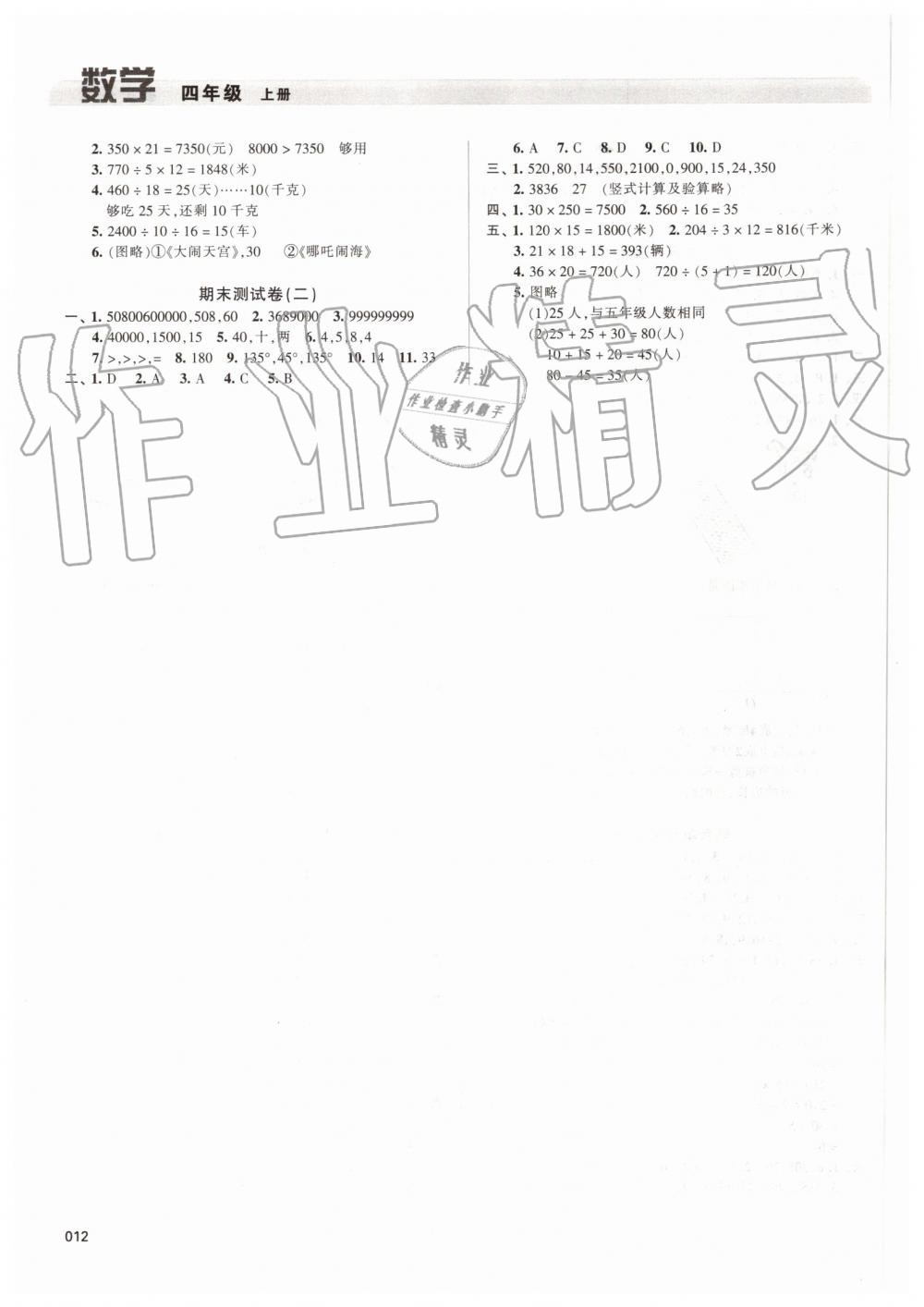 2019年學(xué)習(xí)質(zhì)量監(jiān)測四年級(jí)數(shù)學(xué)上冊(cè)人教版 第12頁