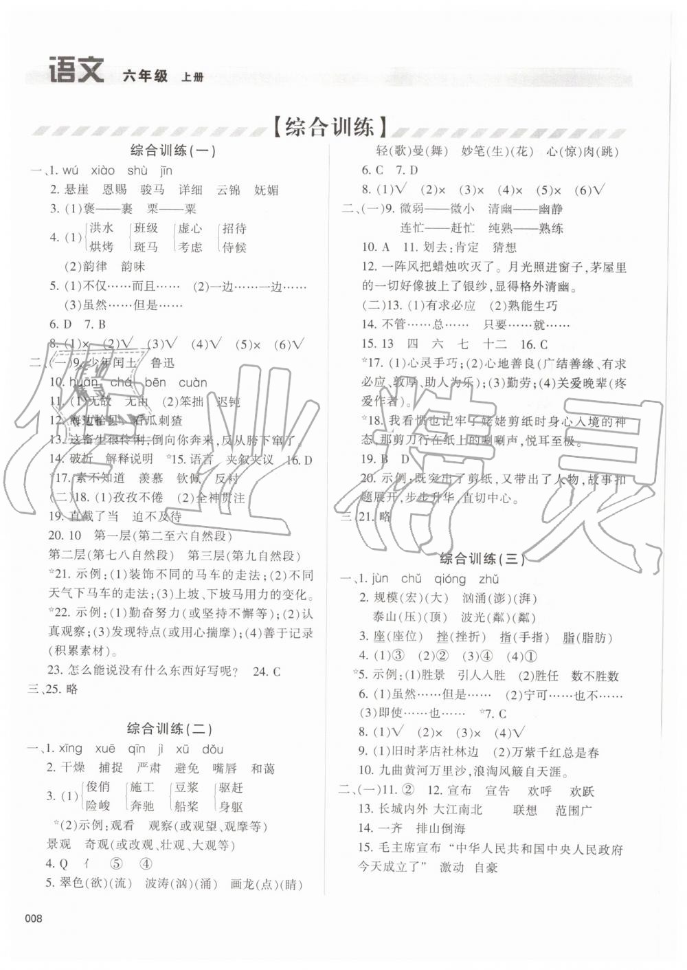 2019年学习质量监测六年级语文上册人教版 第8页