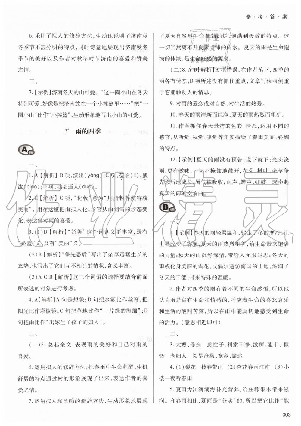 2019年學(xué)習(xí)質(zhì)量監(jiān)測(cè)七年級(jí)語(yǔ)文上冊(cè)人教版 第3頁(yè)