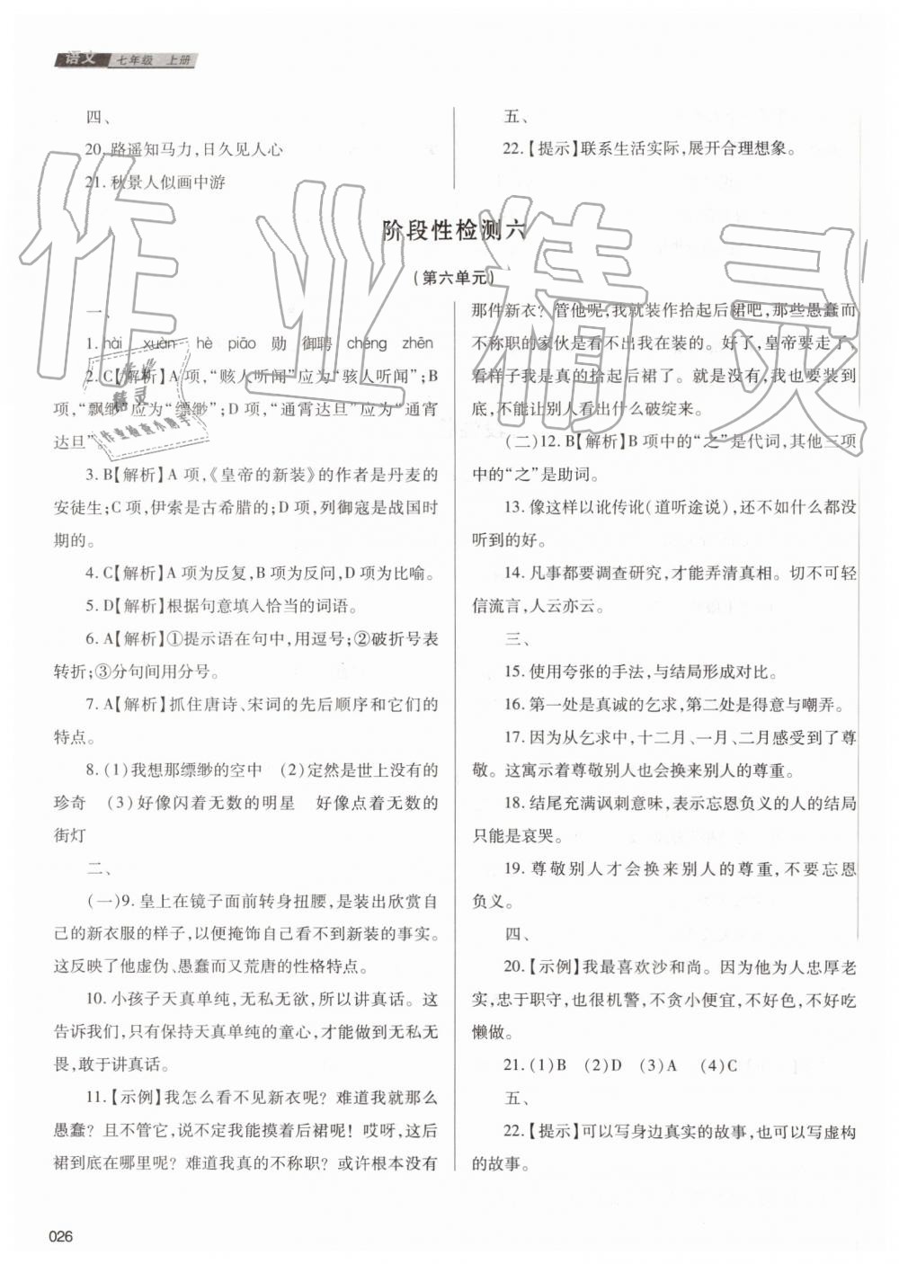 2019年學習質(zhì)量監(jiān)測七年級語文上冊人教版 第26頁