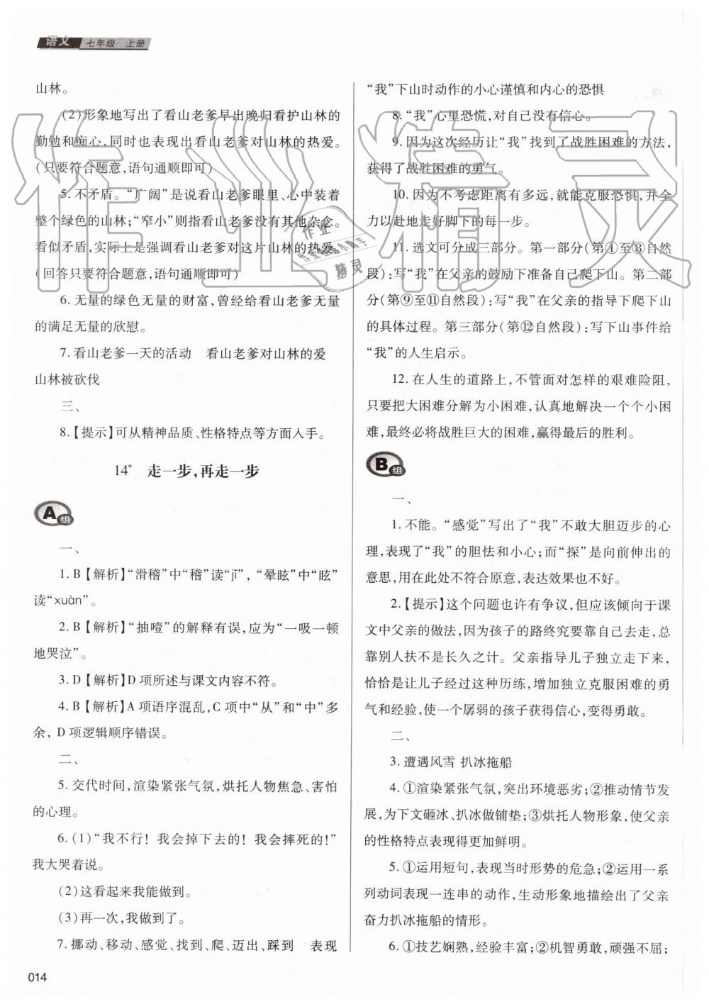 2019年學(xué)習(xí)質(zhì)量監(jiān)測(cè)七年級(jí)語文上冊(cè)人教版 第14頁