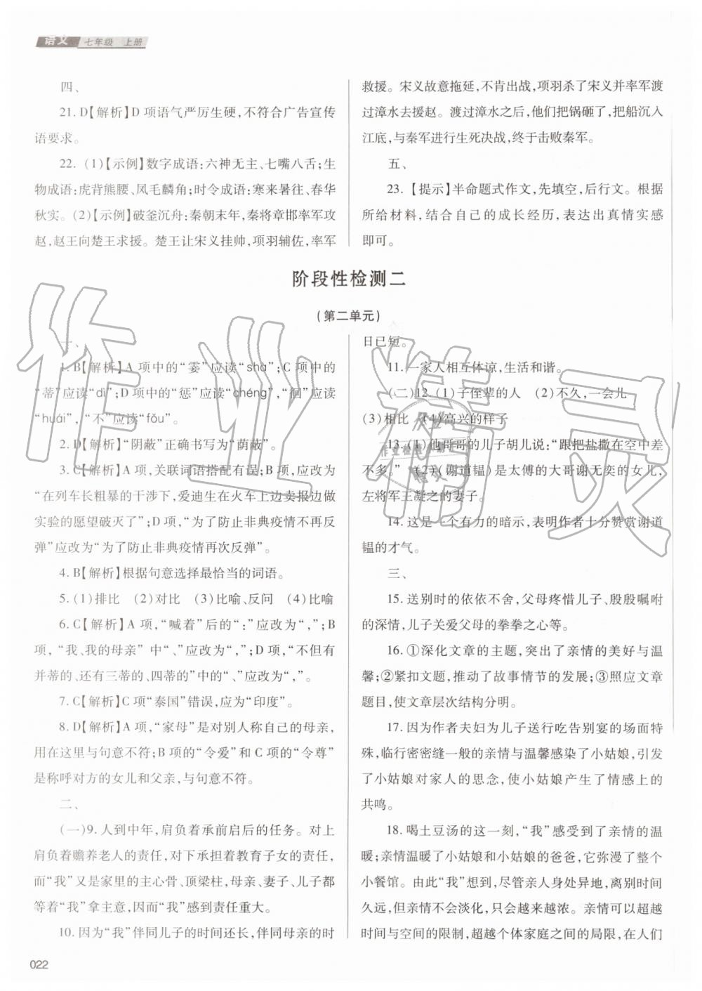 2019年學(xué)習(xí)質(zhì)量監(jiān)測(cè)七年級(jí)語文上冊(cè)人教版 第22頁