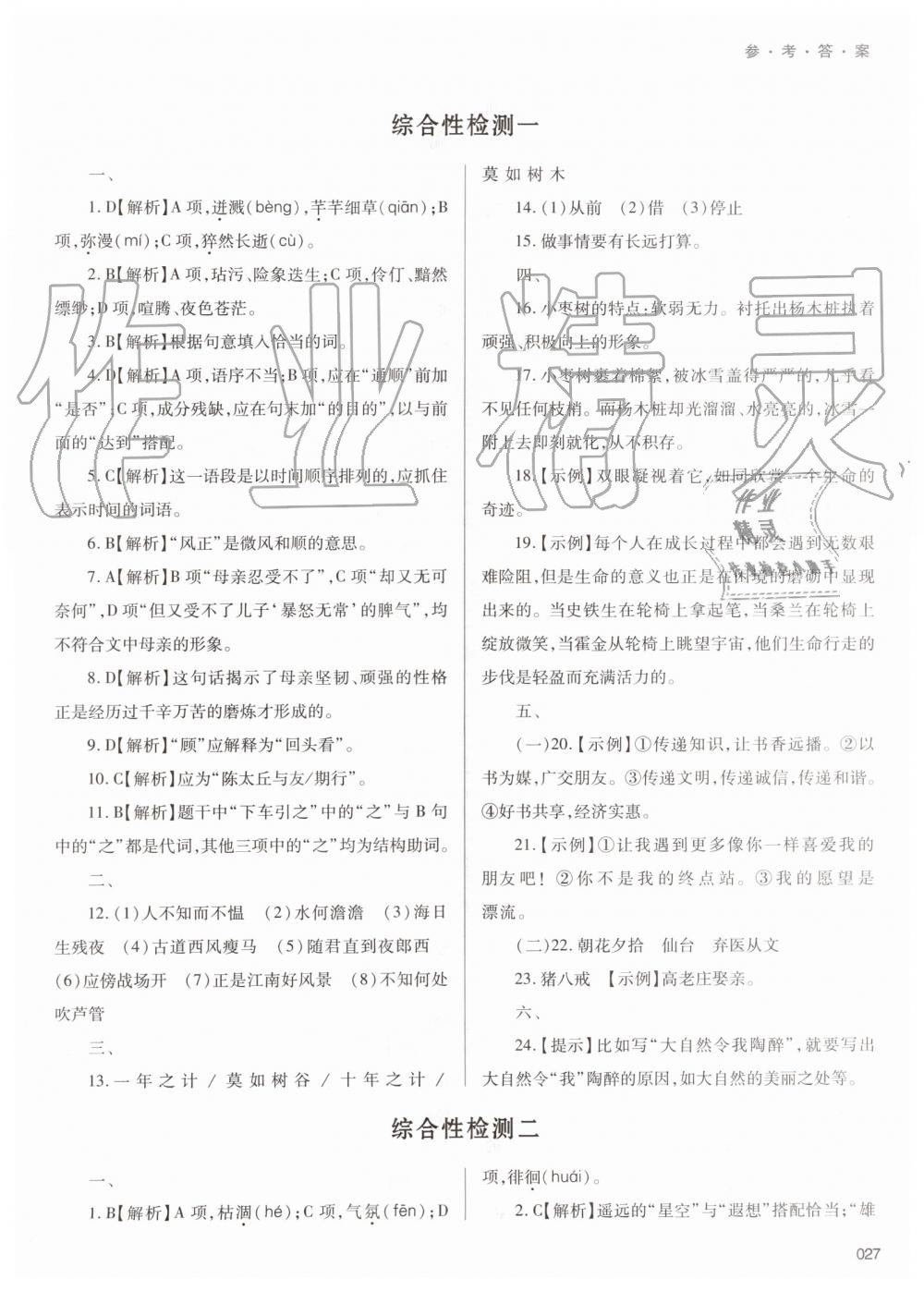 2019年學(xué)習(xí)質(zhì)量監(jiān)測七年級語文上冊人教版 第27頁