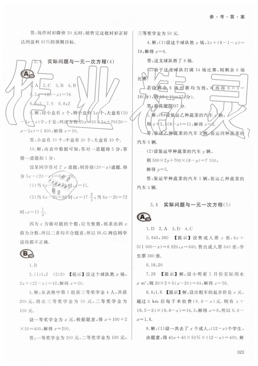 2019年学习质量监测七年级数学上册人教版 第23页