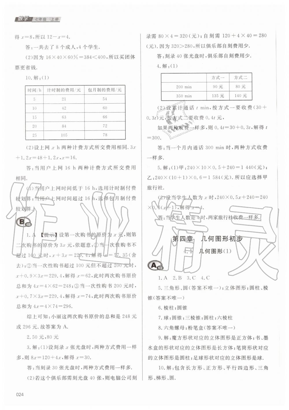 2019年学习质量监测七年级数学上册人教版 第24页