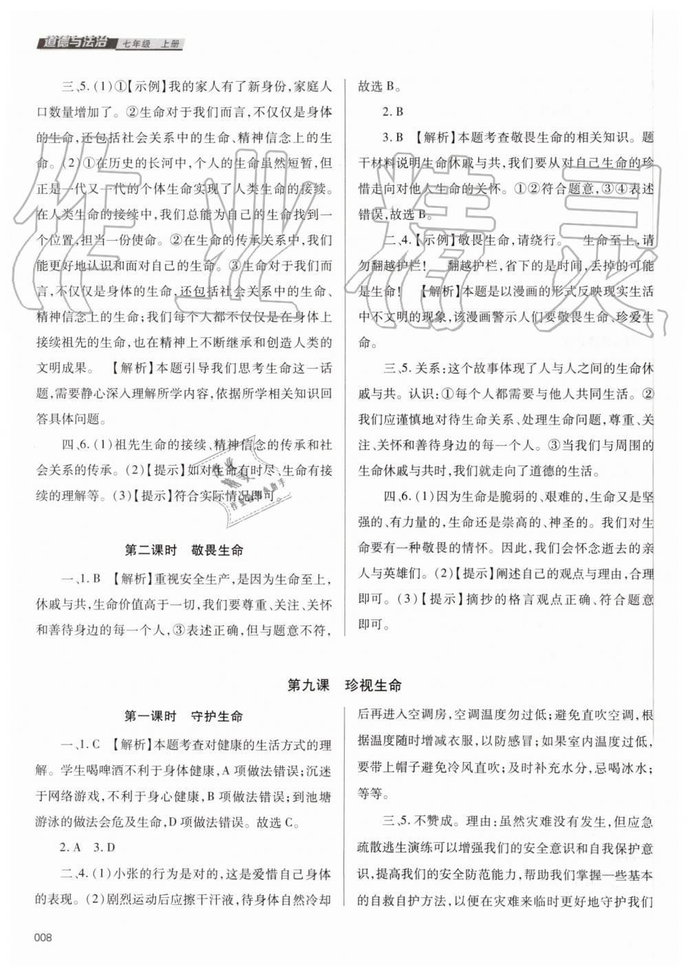 2019年学习质量监测七年级道德与法治上册人教版 第8页