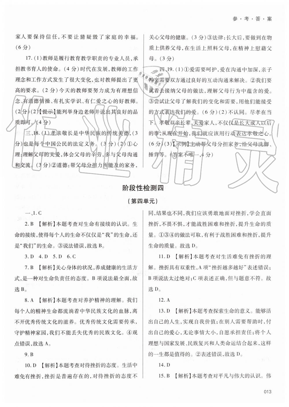 2019年學(xué)習(xí)質(zhì)量監(jiān)測七年級道德與法治上冊人教版 第13頁